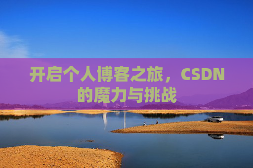 开启个人博客之旅，CSDN的魔力与挑战