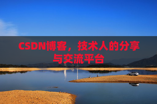 CSDN博客，技术人的分享与交流平台