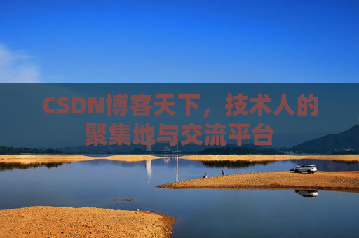 CSDN博客天下,技术人的聚集地与交流平台