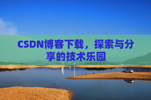 CSDN博客下载，探索与分享的技术乐园